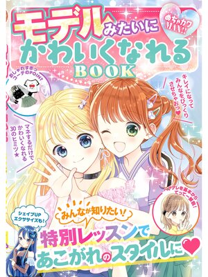 cover image of めちゃカワMAX!!　モデルみたいにかわいくなれるBOOK